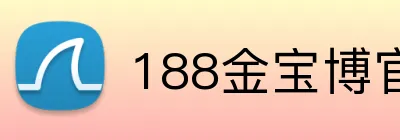 188金宝博官网 Logo